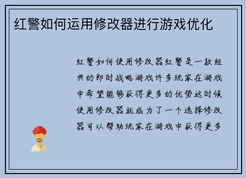 红警如何运用修改器进行游戏优化