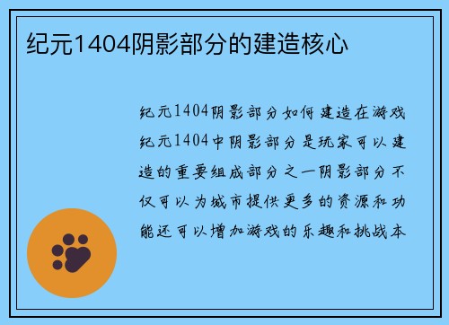 纪元1404阴影部分的建造核心