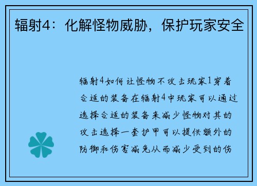 辐射4：化解怪物威胁，保护玩家安全