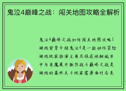 鬼泣4巅峰之战：闯关地图攻略全解析