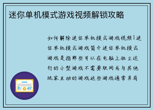 迷你单机模式游戏视频解锁攻略