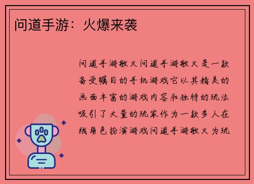 问道手游：火爆来袭