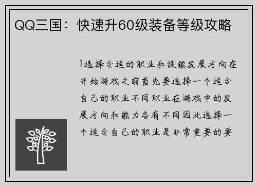 QQ三国：快速升60级装备等级攻略
