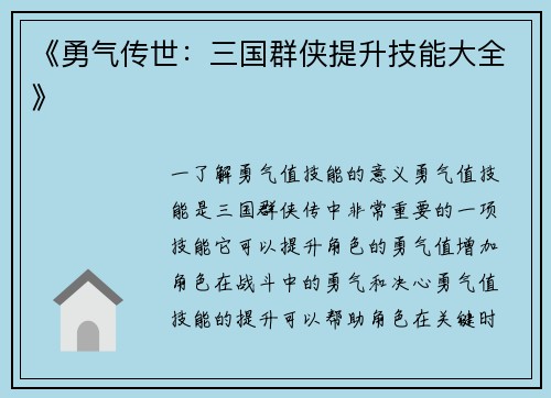 《勇气传世：三国群侠提升技能大全》