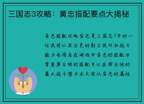 三国志3攻略：黄忠搭配要点大揭秘